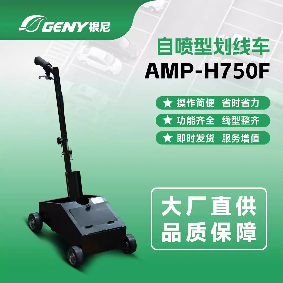 自喷式手推划线器 AMP-H750F