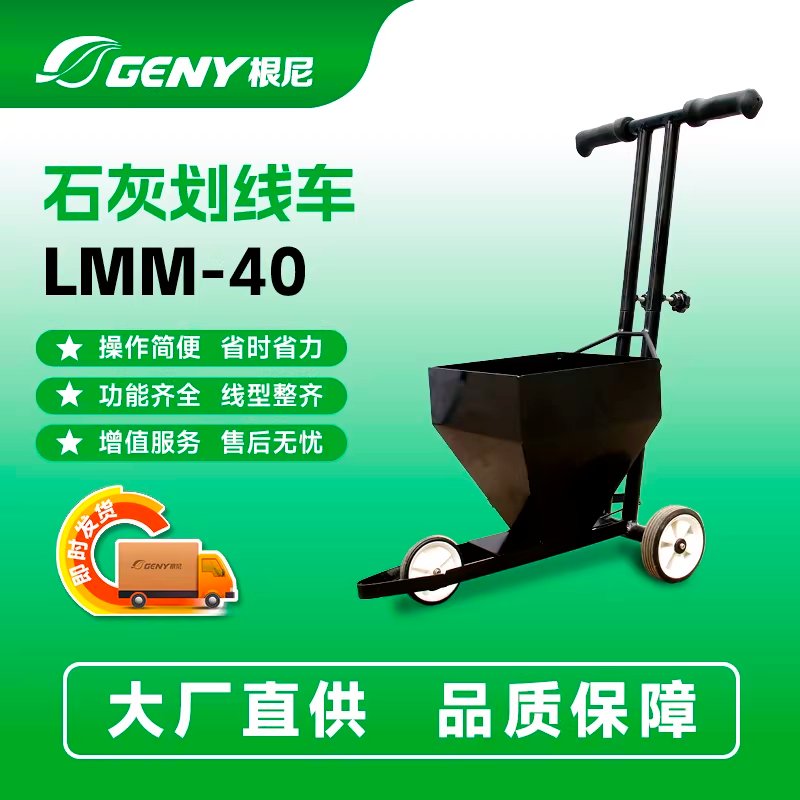 石灰划线车 LMM-40