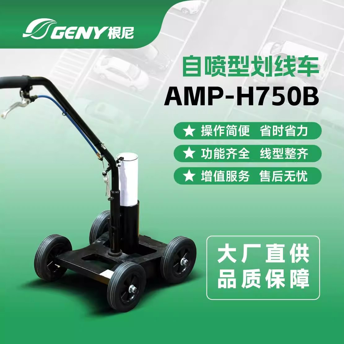 自喷型划线车 AMP-H750B