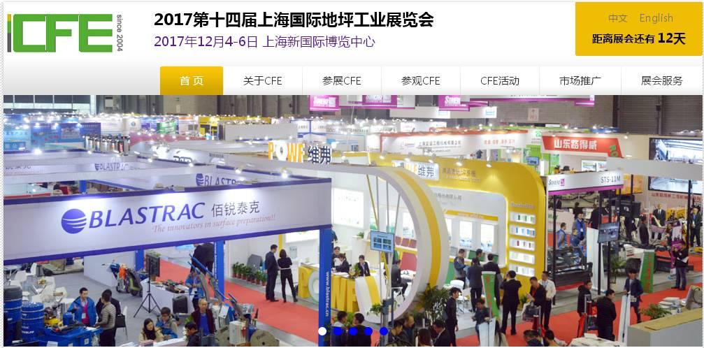 根尼与您相约2017第14届 CFE上海国际地坪展