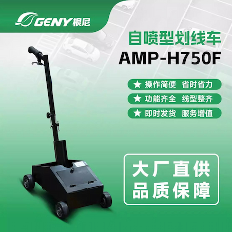 自喷式手推划线器 AMP-H750F