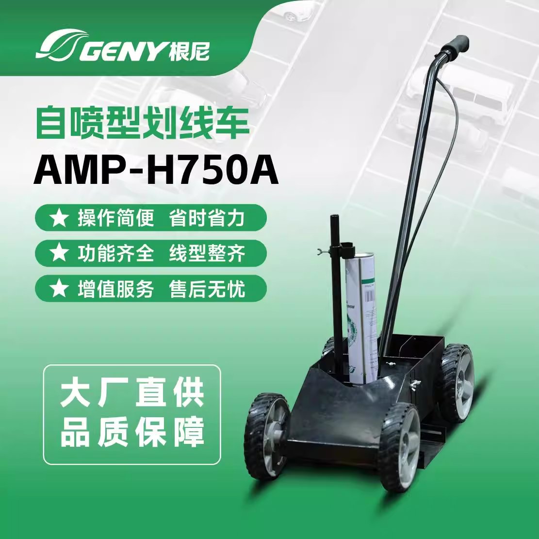 自喷型划线车AMP-H750A
